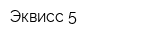 Эквисс-5