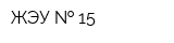 ЖЭУ   15