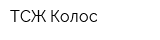 ТСЖ Колос
