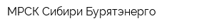 МРСК Сибири-Бурятэнерго
