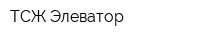 ТСЖ Элеватор