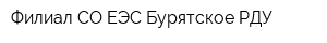 Филиал СО ЕЭС Бурятское РДУ