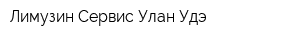 Лимузин-Сервис Улан-Удэ