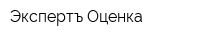 Экспертъ-Оценка