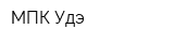 МПК Удэ