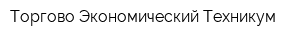 Торгово-Экономический Техникум
