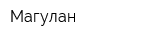 Магулан