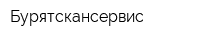 Бурятскансервис