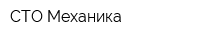 СТО Механика