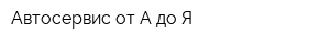 Автосервис от А до Я