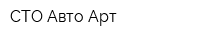 СТО Авто-Арт