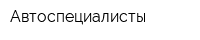 Автоспециалисты