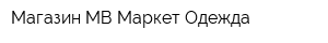 Магазин МВ-Маркет Одежда