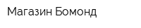 Магазин Бомонд