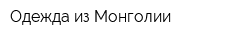 Одежда из Монголии