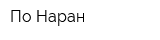 По Наран