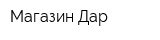 Магазин Дар