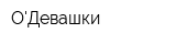 ОДевашки