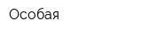 Особая