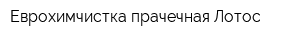 Еврохимчистка-прачечная Лотос