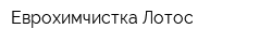 Еврохимчистка Лотос