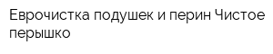 Еврочистка подушек и перин Чистое перышко