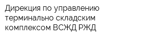 Дирекция по управлению терминально-складским комплексом ВСЖД РЖД