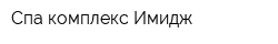 Спа комплекс Имидж