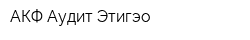 АКФ Аудит-Этигэо