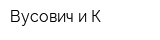 Вусович и К