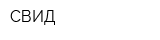 СВИД