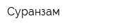 Суранзам
