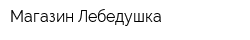 Магазин Лебедушка