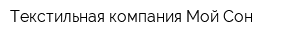 Текстильная компания Мой Сон