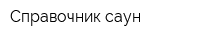Справочник саун