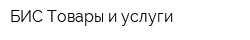 БИС Товары и услуги