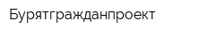 Бурятгражданпроект