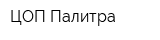 ЦОП Палитра