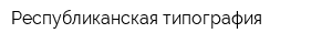 Республиканская типография