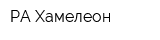 РА Хамелеон
