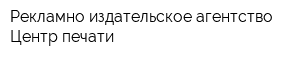 Рекламно-издательское агентство Центр печати