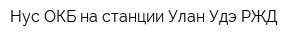 Нус ОКБ на станции Улан-Удэ РЖД
