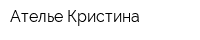 Ателье Кристина