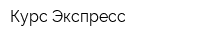 Курс-Экспресс
