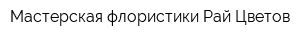 Мастерская флористики Рай Цветов