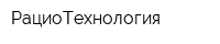 РациоТехнология