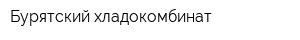 Бурятский хладокомбинат