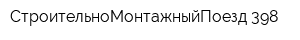 СтроительноМонтажныйПоезд-398
