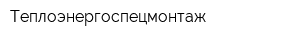 Теплоэнергоспецмонтаж