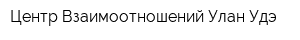 Центр Взаимоотношений Улан-Удэ